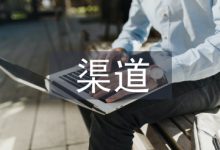 渠道管理论文-学术期刊期刊服务