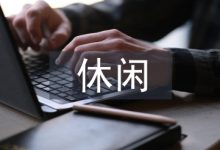 休闲农业论文-学术期刊期刊服务