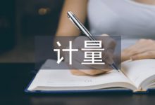 计量课程论文-学术期刊期刊服务