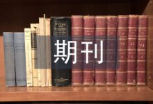 期刊设计论文-学术期刊期刊服务