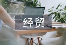 经贸类论文-学术期刊期刊服务
