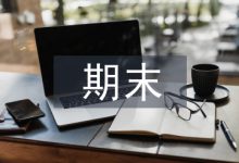 期末教学论文-学术期刊期刊服务