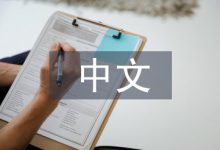 中文专业论文-学术期刊期刊服务