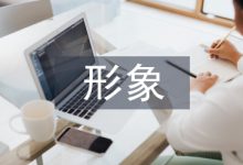 形象塑造论文-学术期刊期刊服务