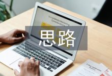网络营销思路论文-学术期刊期刊服务