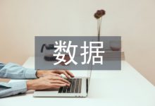 大数据应用论文-学术期刊期刊服务