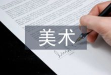 美术毕业论文-学术期刊期刊服务