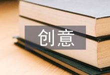 创意与设计论文-学术期刊期刊服务