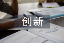 管理方式创新论文-学术期刊期刊服务