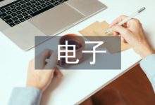 电子电气论文-学术期刊期刊服务