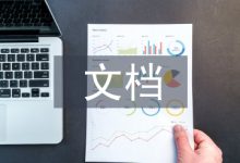文档管理系统论文-学术期刊期刊服务