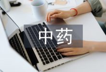 中药专业论文-学术期刊期刊服务