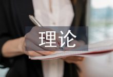 理论分析论文-学术期刊期刊服务