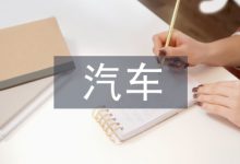 汽车实训论文-学术期刊期刊服务
