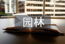 园林毕业设计论文-学术期刊期刊服务