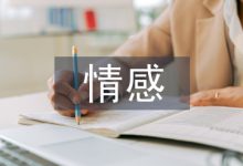 情感营销论文-学术期刊期刊服务