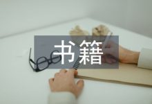 书籍设计论文-学术期刊期刊服务