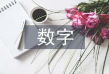 数字电子技术论文-学术期刊期刊服务