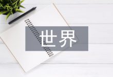 世界建筑论文-学术期刊期刊服务