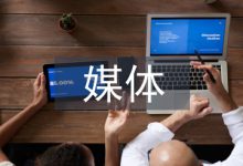 媒体管理论文-学术期刊期刊服务