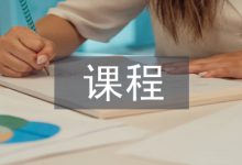 微课程论文-学术期刊期刊服务