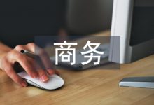 商务英语论文-学术期刊期刊服务