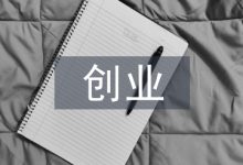 创业管理论文-学术期刊期刊服务