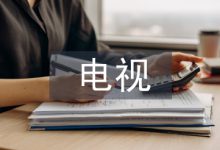 电视包装论文-学术期刊期刊服务