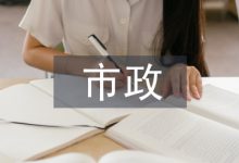 市政工程施工论文-学术期刊期刊服务