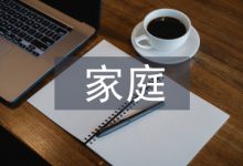 家庭教育类论文-学术期刊期刊服务