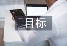 财务管理目标论文-学术期刊期刊服务