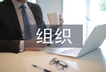 组织管理论文-学术期刊期刊服务