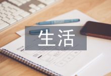 小学生生活论文-学术期刊期刊服务