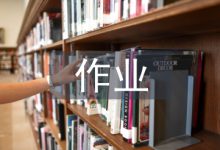 小学语文作业论文-学术期刊期刊服务