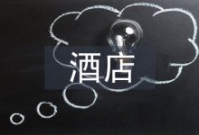 酒店人力资源管理论文-学术期刊期刊服务