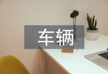 车辆工程论文-学术期刊期刊服务