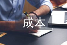 中小企业成本论文-学术期刊期刊服务