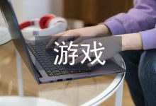 游戏设计论文-学术期刊期刊服务