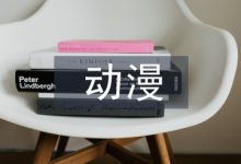 动漫设计毕业论文-学术期刊期刊服务