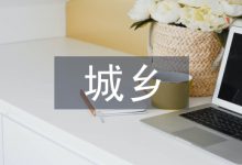 城乡教育论文-学术期刊期刊服务