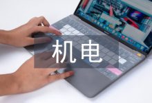 机电专业论文-学术期刊期刊服务