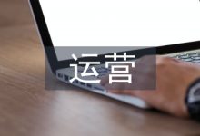 互联网运营论文-学术期刊期刊服务