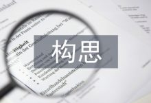 景观设计构思论文-学术期刊期刊服务