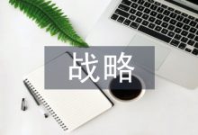 战略成本管理论文-学术期刊期刊服务