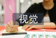视觉设计论文-学术期刊期刊服务