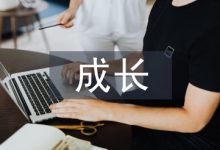 大学生成长论文-学术期刊期刊服务