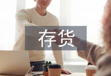 存货会计论文-学术期刊期刊服务