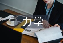 力学专业论文-学术期刊期刊服务