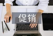 促销管理论文-学术期刊期刊服务