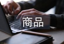 商品与质量论文-学术期刊期刊服务